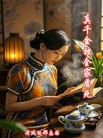 真千金被全家虐死