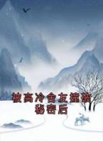 被高冷舍友撞破秘密后
