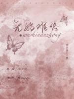 无始难终