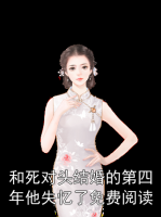 和死对头结婚的第四年他失忆了免费阅读