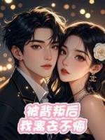 被背叛后，我离去不悔