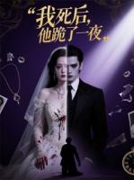 我死后，他跪了一夜