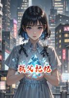 弑父记忆