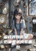 说我贱如齿轮，后跪着求我赏面包