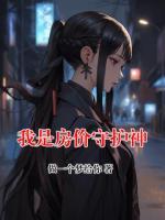 我是房价守护神
