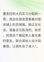 白莲花室友的末日