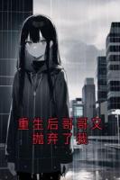 重生后哥哥又抛弃了我