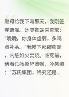 继母想害我？我让她牢底坐穿