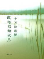 高考后给女儿十万块旅游