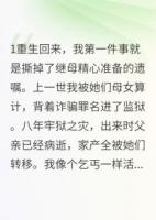 继母的假面具被我撕烂了