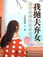 父亲被困深海致死后，我抛夫弃女