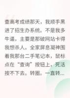 出成绩那天，我黑了招生网