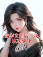 高考直播后，我成功翻身