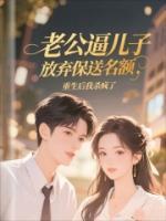 老公逼儿子放弃保送名额，重生后我杀疯了