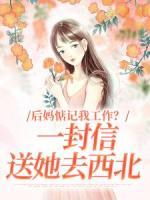 后妈惦记我工作？一封信送她去西北