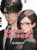 男友爱装穷，我转头嫁冷面影帝
