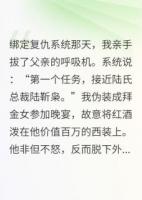 系统逼我复仇，霸总却说他在追妻