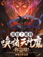 流放？那我唤诸天神魔，你急啥！