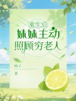 重生后，妹妹主动照顾穷老人