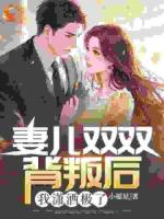 儿子抵触我，却对素衣男人喊爸爸？