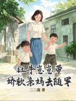 社畜穿七零，爆改受气包带崽寻亲！