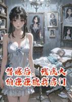 替嫁后，残疾大伯夜夜撬我房门