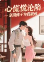 心慌慌沦陷！京圈佛子为我破戒