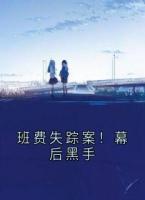 班费失踪案！幕后黑手