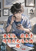 重生后，我亲手将白月光送上绝路