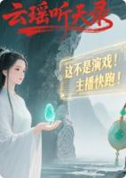 云瑶听天录