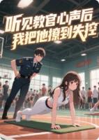 听见教官心声后，我把他撩到失控