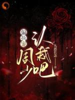 偏执宠：周少认栽吧