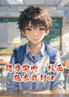 隐身偷听，校花跪求我封口