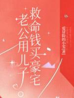老公用儿子救命钱买豪宅