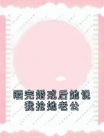 晒完婚戒后她说我抢她老公
