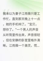 妻子说加班，我信了整整三个月