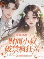 撩欲肆吻！财阀小叔夜夜疯狂亲