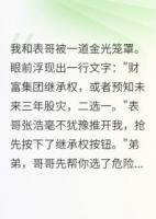 重生后，我掌控了整个集团
