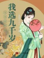 哥哥对不起，我选九千岁