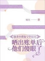 宿舍小荷包亏空32万，晒出账单后他们惊呆了