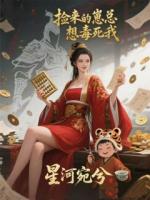 捡来的崽总想毒死我