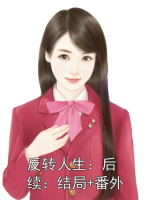 反转人生：后续：结局+番外