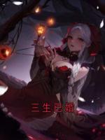 三生已婚