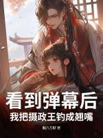 看到弹幕后，我把摄政王钓成翘嘴