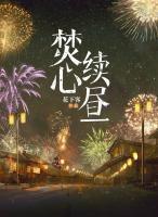 焚心续昼