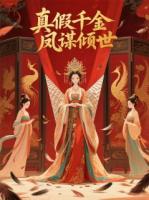 真假千金：凤谋倾世