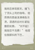 和网恋对象奔现，他是我顶头上司