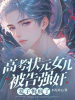 高考状元女儿被告***，妻子悔疯了