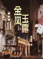金风玉露