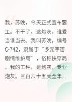快穿：炮灰拒绝营业